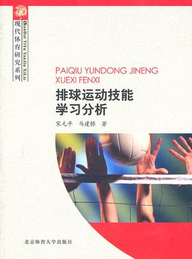 排球运动技能学习分析