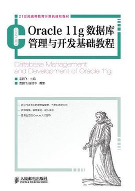 Oracle 11g数据库管理与开发基础教程