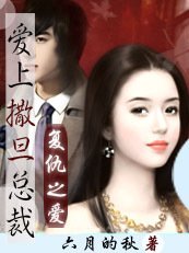 爱上撒旦总裁:复仇之恋