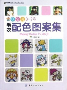 Q宝贝0-3岁毛衣配色图案集