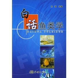 白话鱼类学