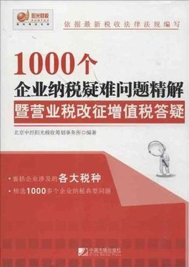 1000个企业纳税疑难问题精解暨营业税改征增