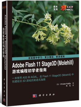 Adobe Flash 11 Stage3D(Molehill)游戏编程初学