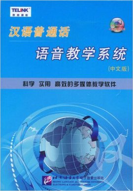 汉语普通话语音教学系统