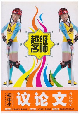 超级名师·初中生议论文与记叙文