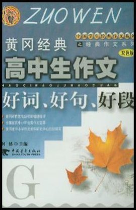 黄冈经典高中生作文好词好句好段