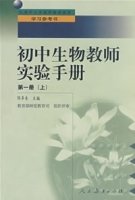 初中生物教师实验手册(第1册上)_360百科