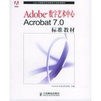 adobe数字艺术中心acrobat7.0标准教材