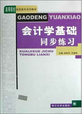 会计学基础同步练习