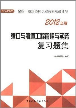 港口与航道工程管理与实务复习题集-全国一级