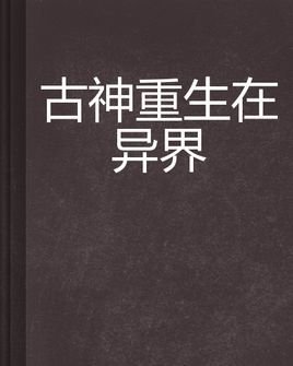 古神重生在异界