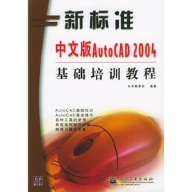 中文版AutoCAD2004基础培训教程