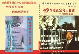 胡进江定向正骨法治疗颈椎病