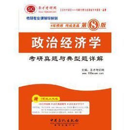 圣才教育?2013政治经济学考研真题与典型题详