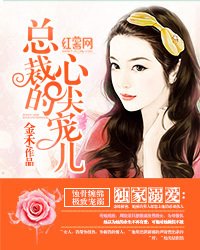 独家溺爱:总裁的心尖宠儿