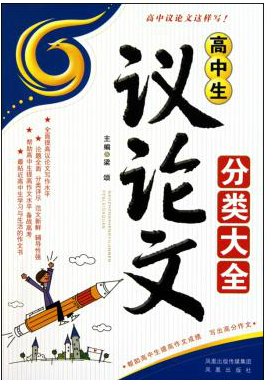 凤凰星作文·高考议论文新分类辅导大全