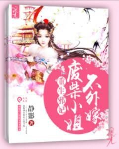 重生邪妃:废柴小姐不外嫁