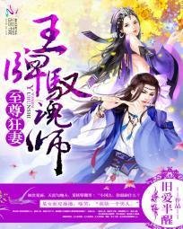 至尊狂妻:王牌驭魂师