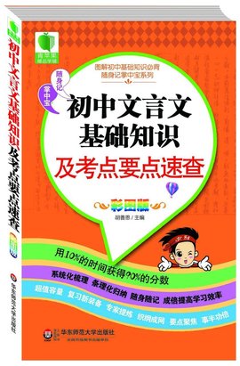初中文言文基础知识及考点要点速查