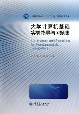 大学计算机基础实验指导教程