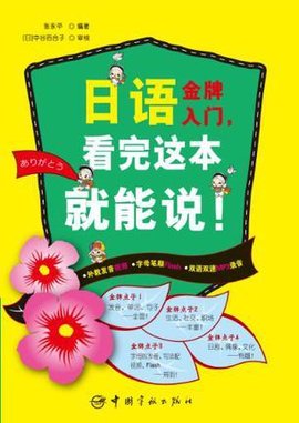 日语金牌入门·看完这本就能说!-视频+Flash+
