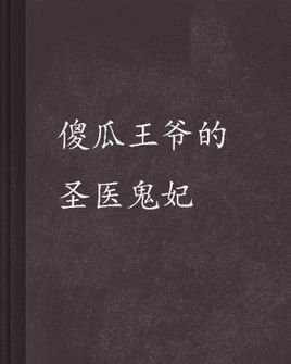 傻瓜王爷的圣医鬼妃