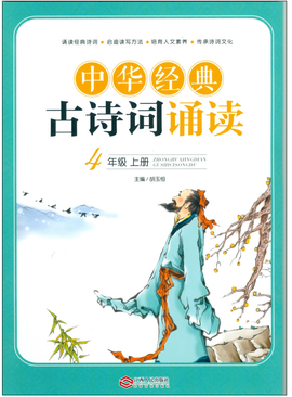 中华经典古诗词诵读·四年级上