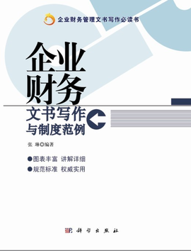 企业财务文书写作与制度范例