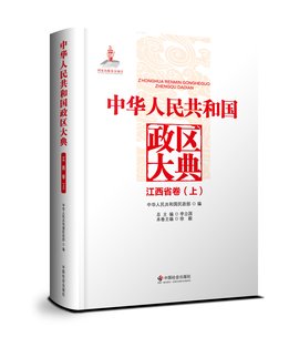 中华人民共和国政区大典江西省卷