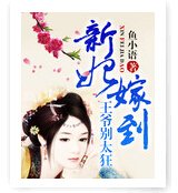 新妃嫁到:王爷别太狂