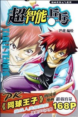 《超智能乒乓》2