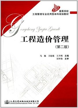 高等学校工程管理专业应用型本科规划教材:工