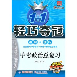 1+1轻巧夺冠讲解+训练:中考政治总复习