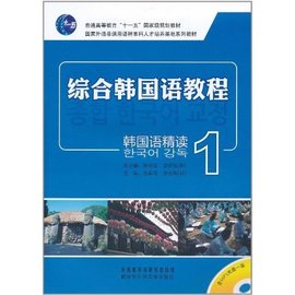 综合韩国语教程:韩国语精读