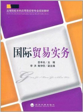 高等院校本科应用型经管专业规划教材:国际贸