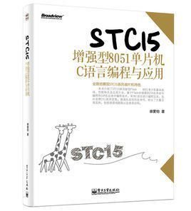 STC15增强型8051单片机C语言编程与应用_3