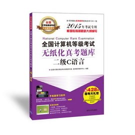全国计算机等级考试无纸化真考题库二级C语言