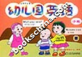 幼儿园英语小班