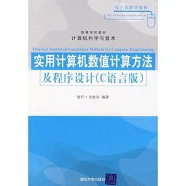 实用计算机数值计算方法及程序设计_360百科