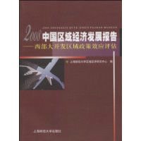 2008中国区域经济发展报告:西部大开发区域政