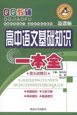 高中语文基础知识一本全