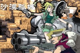 合金弹头之沙漠孤城无敌版