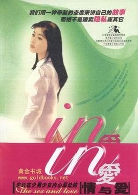 IN爱:生长在少男少女内心深处的情欲爱