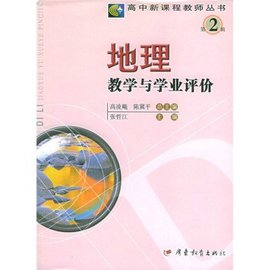 地理教学与学业评价