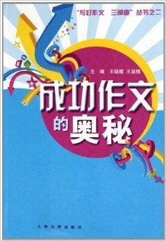 写好作文三部曲·成功作文的奥秘