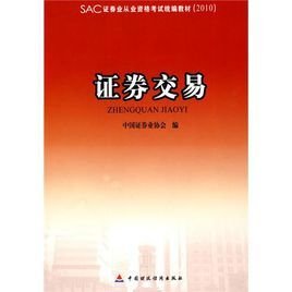 2010版证券业从业资格考试统编教材:证券交易