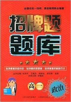 招牌题题库:高1政治
