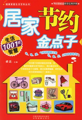居家节约金点子-健康家庭生活百科