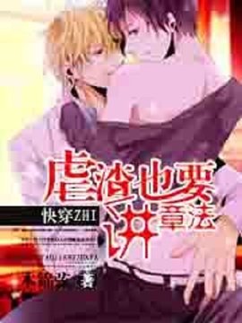 快穿之虐渣也要讲章法