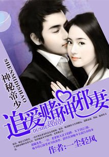 神秘豪爵:追爱赌神邪妻